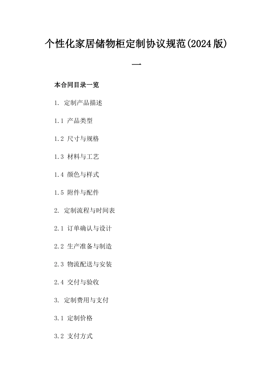 个性化家居储物柜定制协议规范(2024版)一_第2页