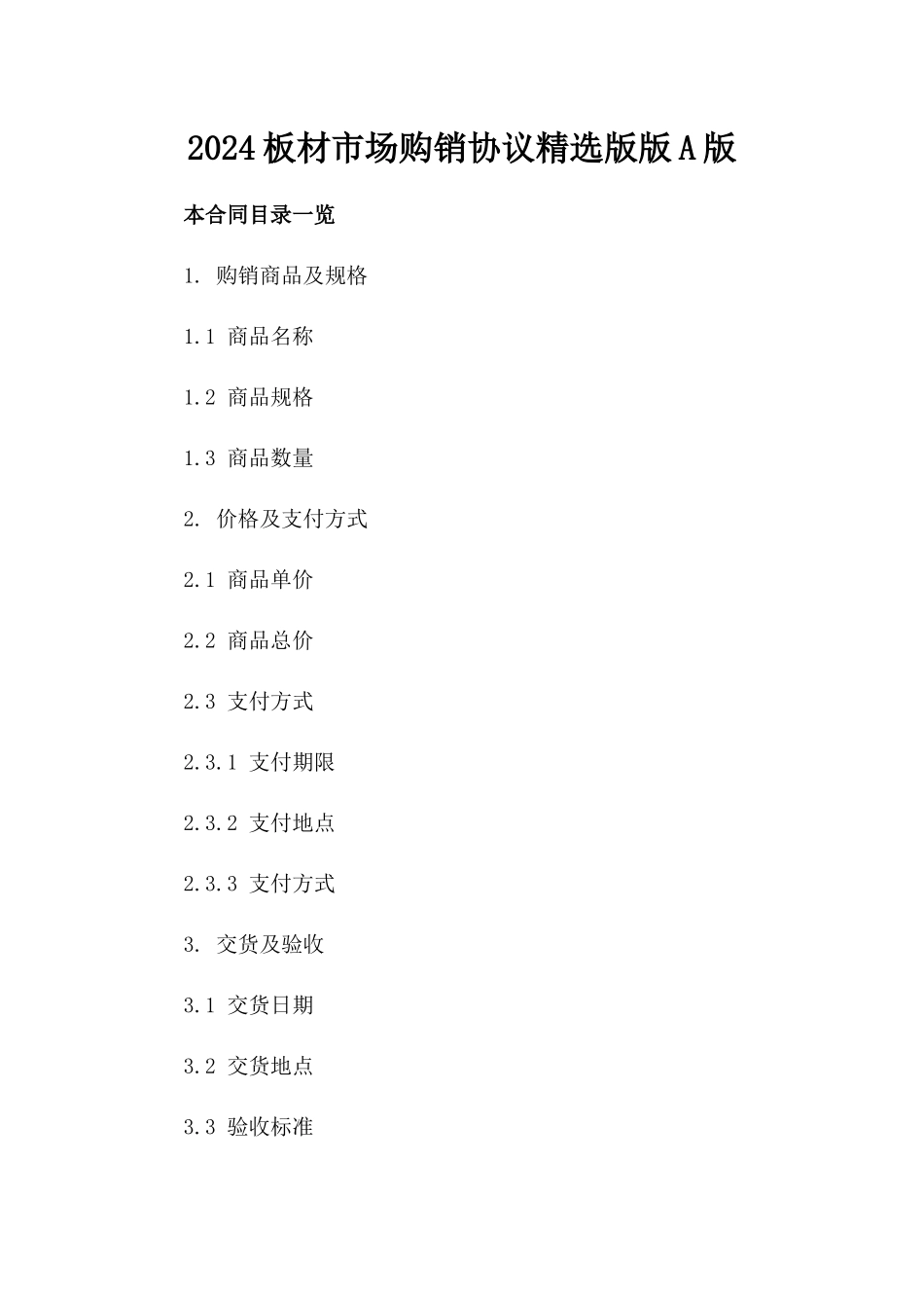 2024板材市场购销协议精选版版A版_第2页