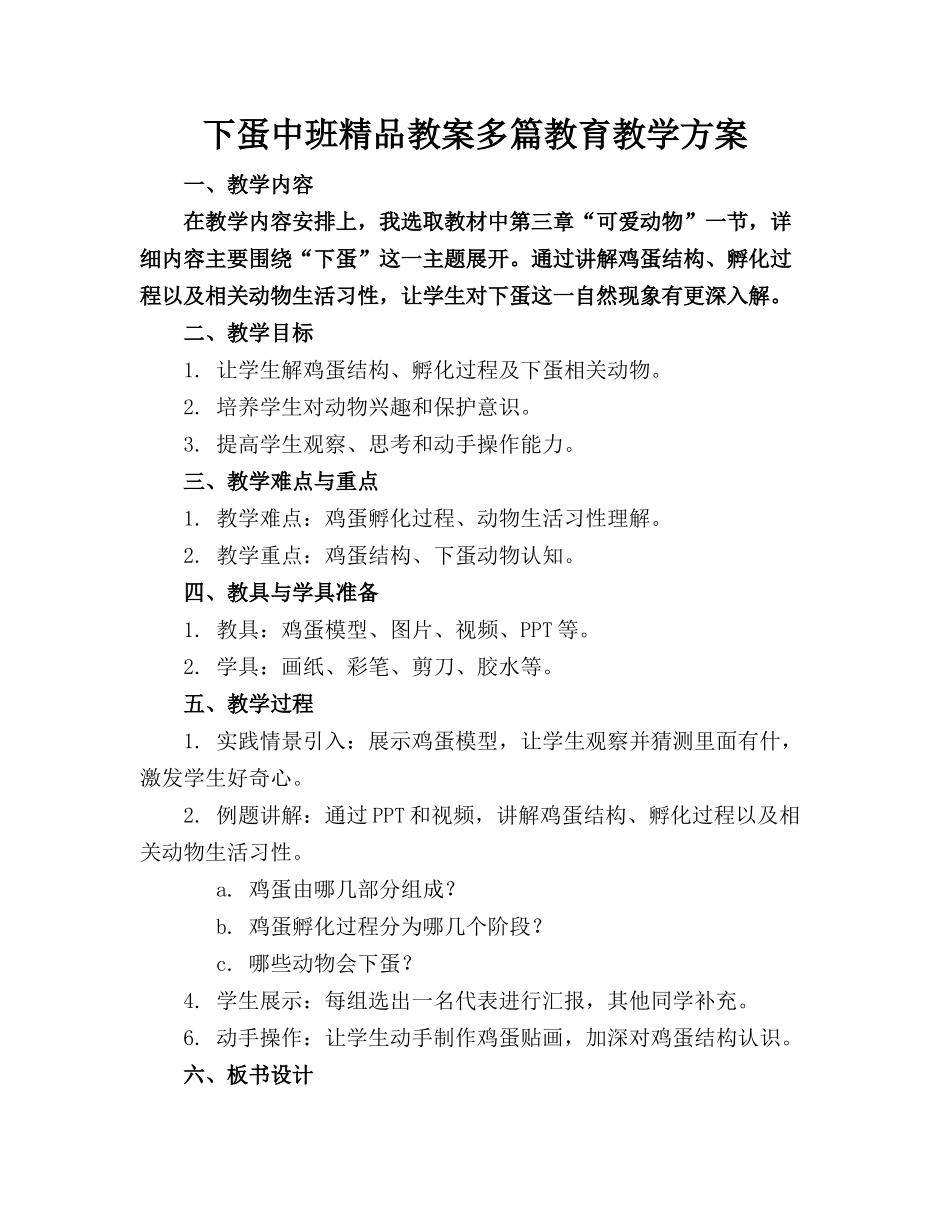 下蛋中班精品教案多篇教育教学方案_第1页