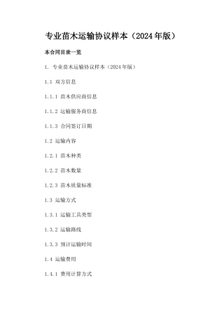 专业苗木运输协议样本（2024年版）