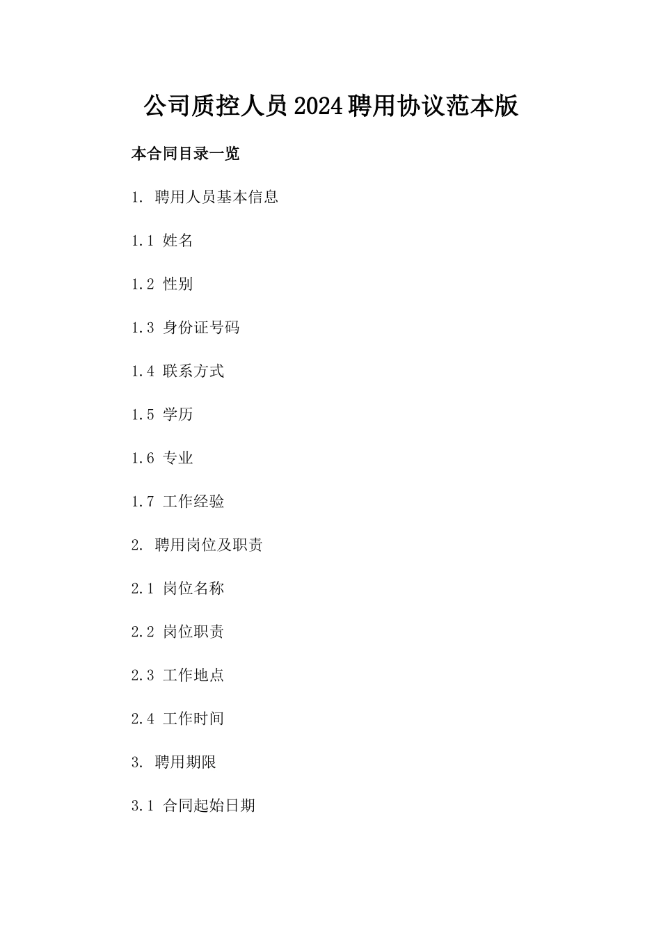 公司质控人员2024聘用协议范本版_第2页