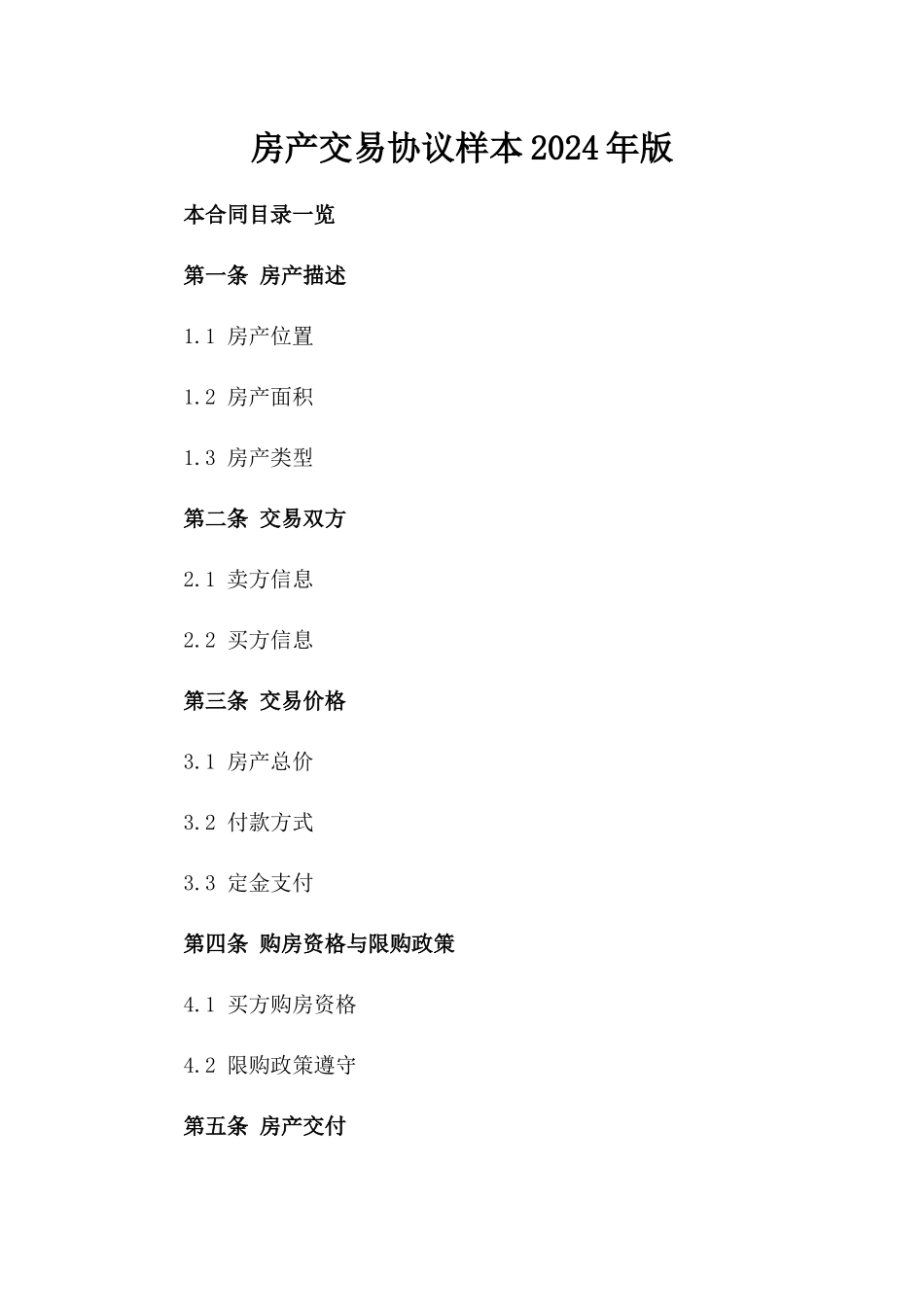 房产交易协议样本2024年版_第1页