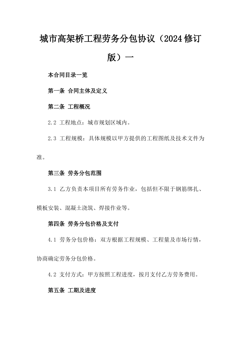 城市高架桥工程劳务分包协议（2024修订版）一_第2页