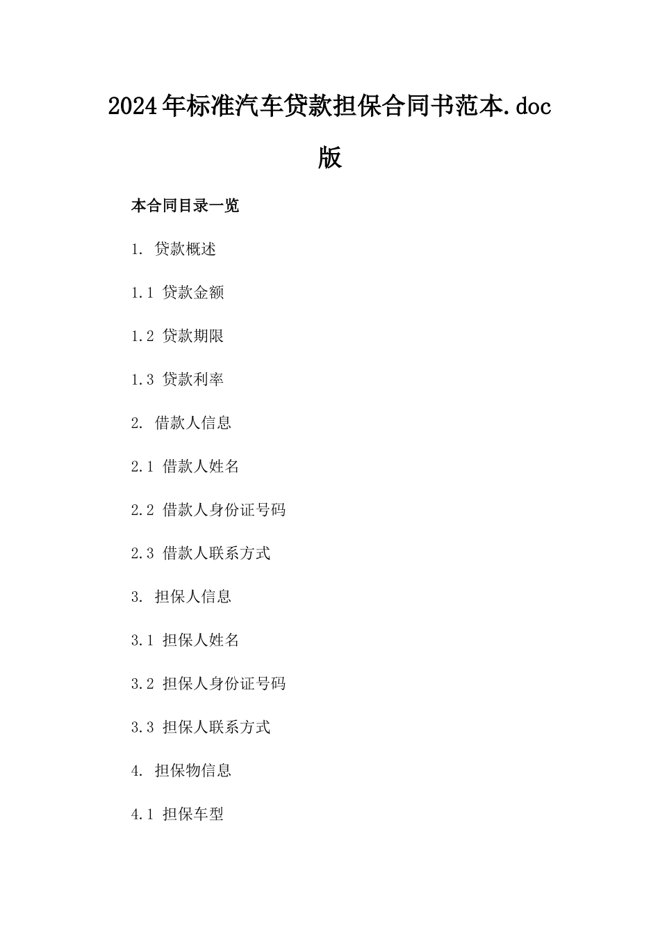 2024年标准汽车贷款担保合同书范本.doc版_第2页