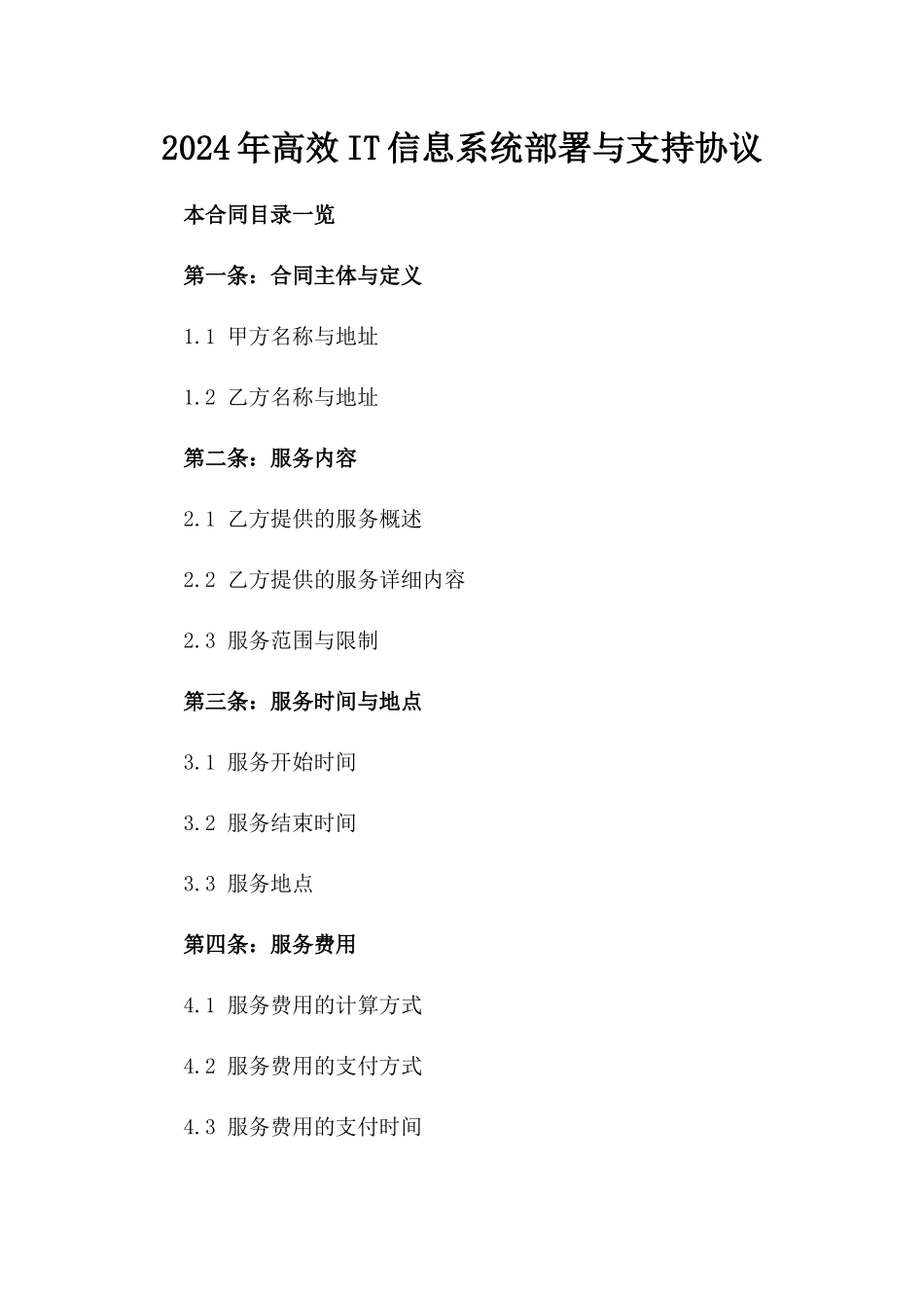 2024年高效IT信息系统部署与支持协议_第2页