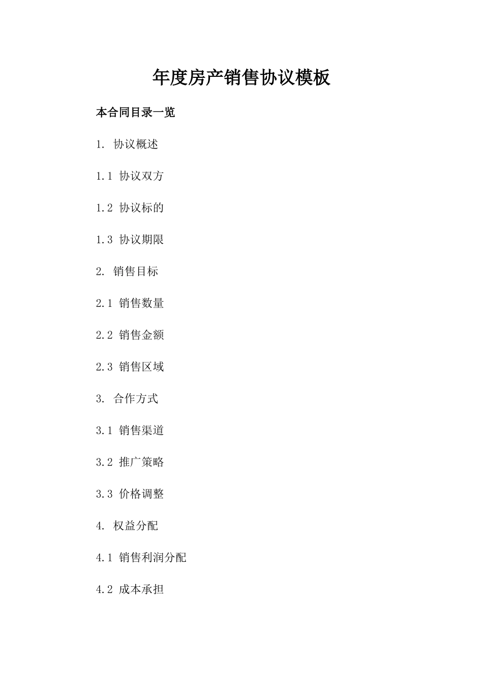 年度房产销售协议模板_第1页