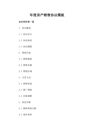 年度房产销售协议模板