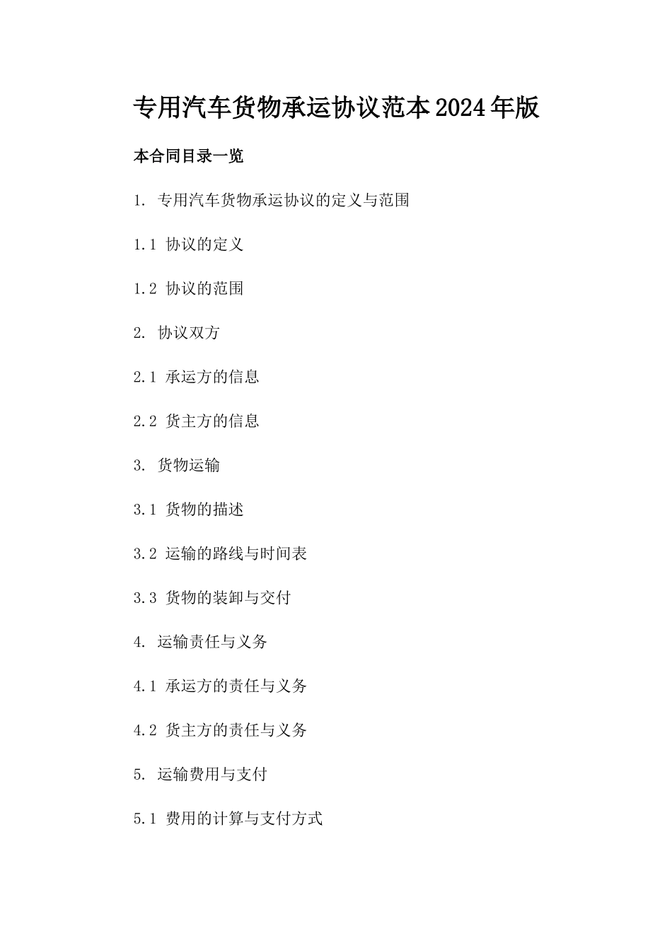 专用汽车货物承运协议范本2024年版_第2页