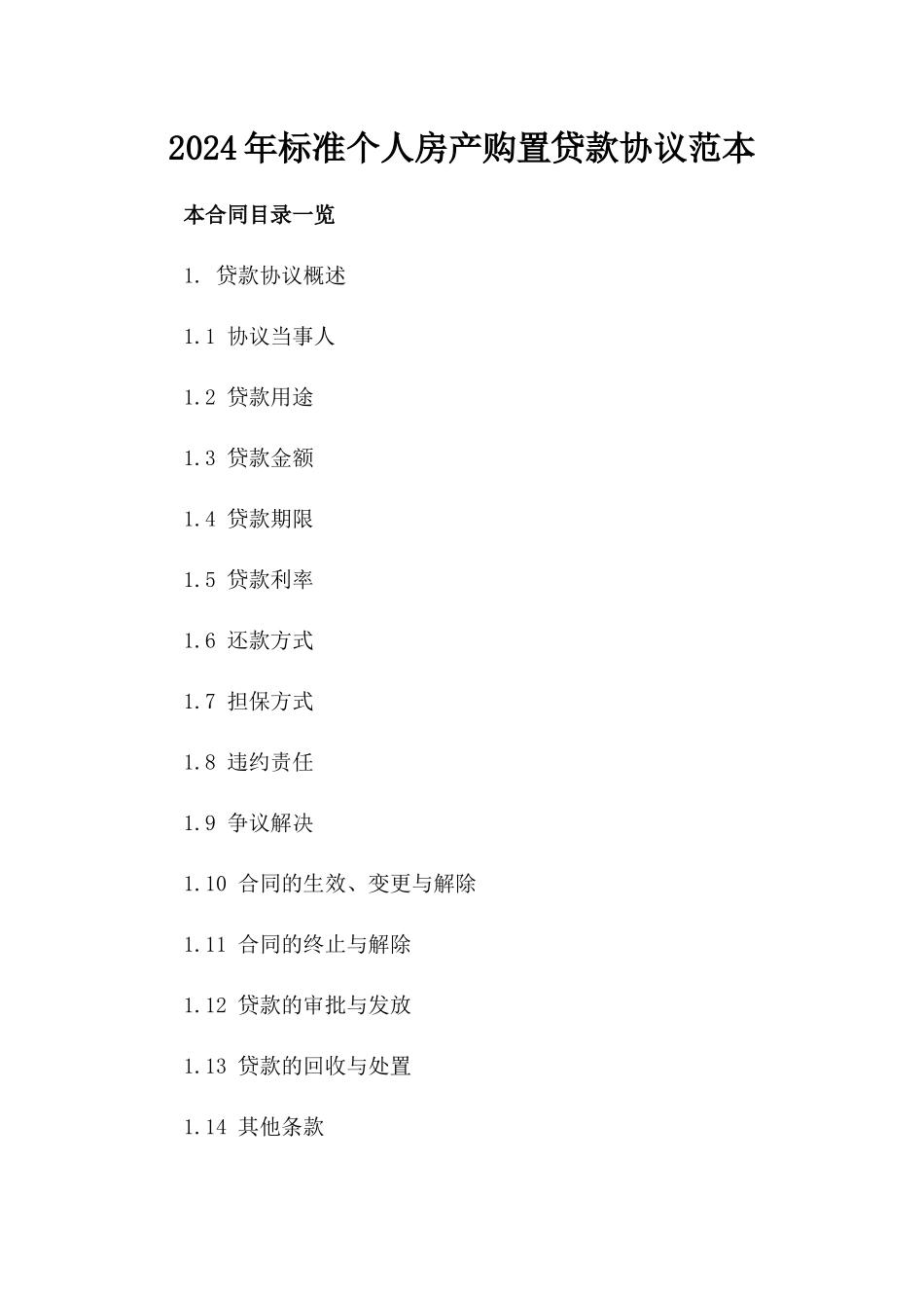 2024年标准个人房产购置贷款协议范本_第2页