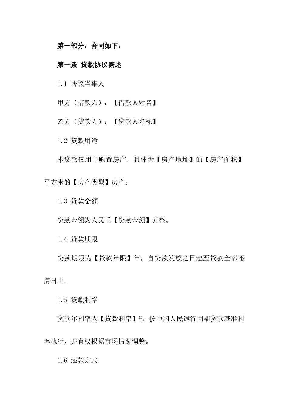 2024年标准个人房产购置贷款协议范本_第3页