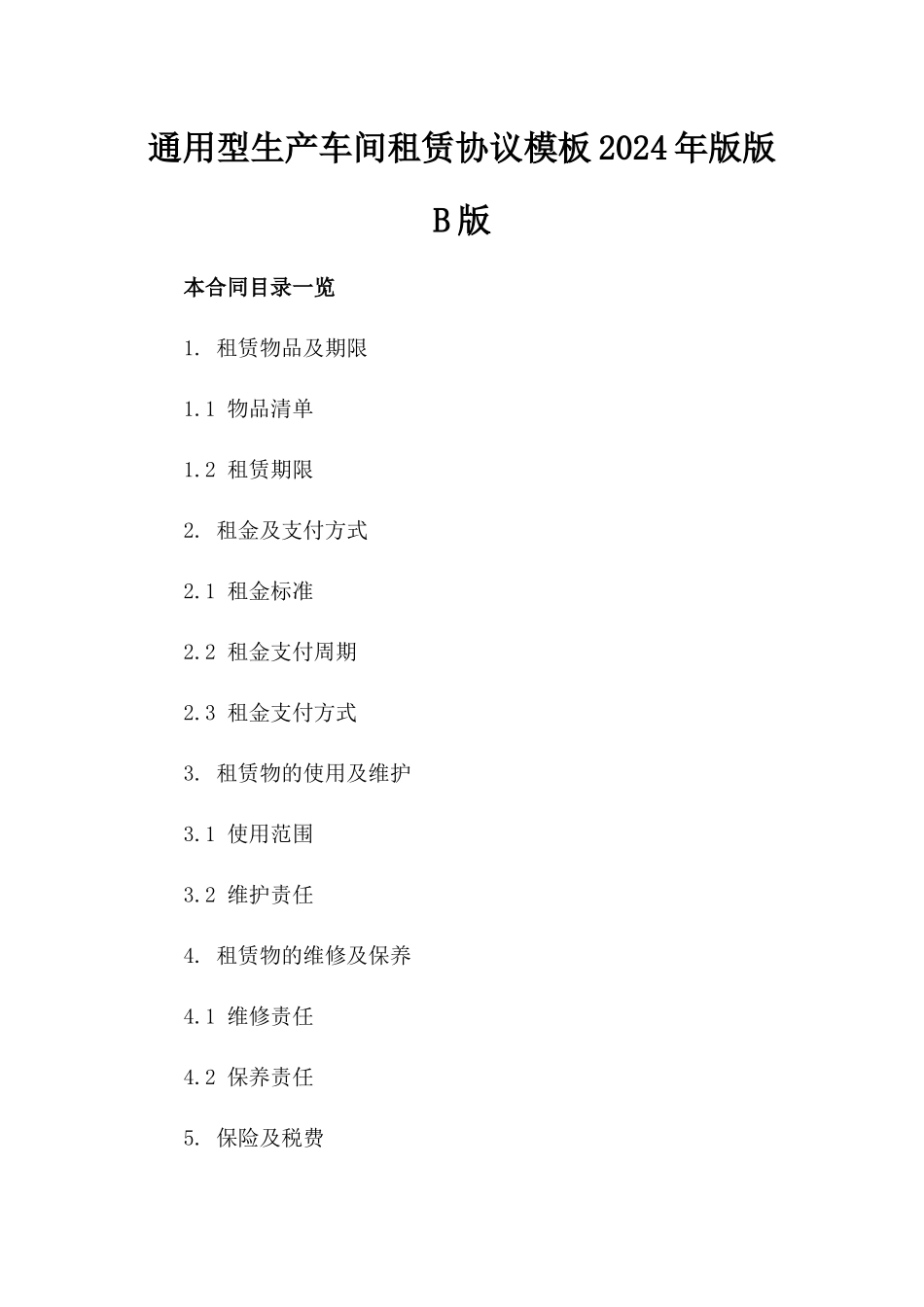通用型生产车间租赁协议模板2024年版版B版_第2页