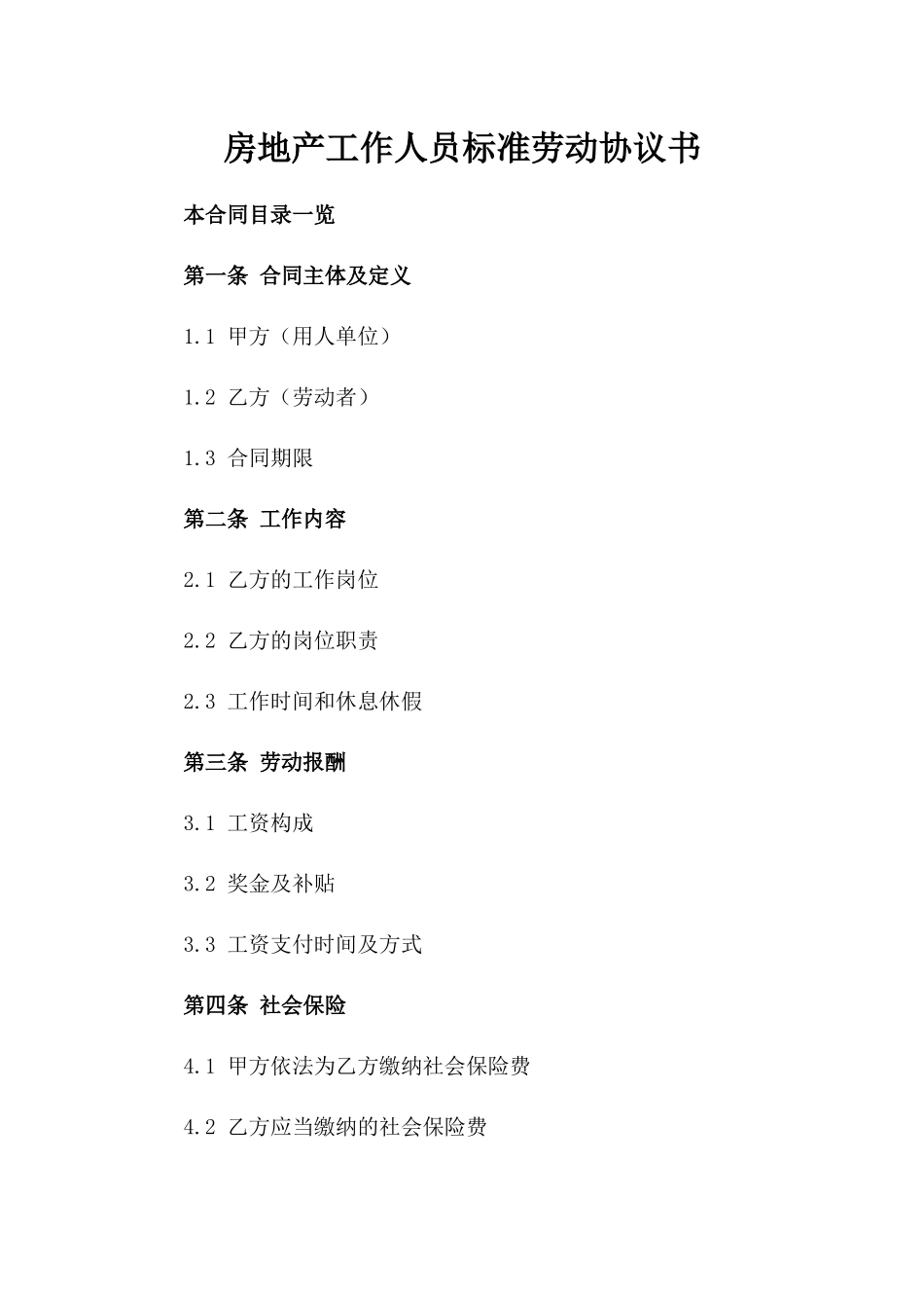 房地产工作人员标准劳动协议书_第1页