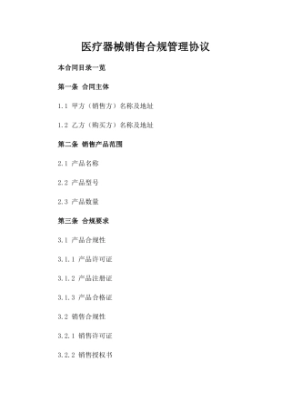 医疗器械销售合规管理协议