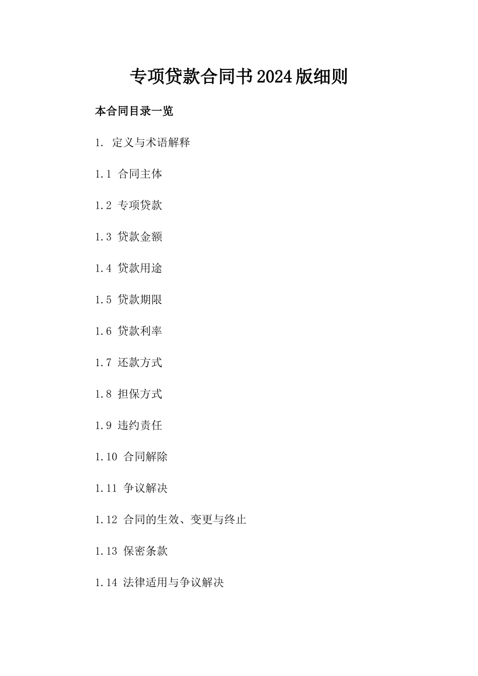 专项贷款合同书2024版细则_第1页