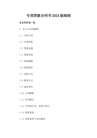 专项贷款合同书2024版细则