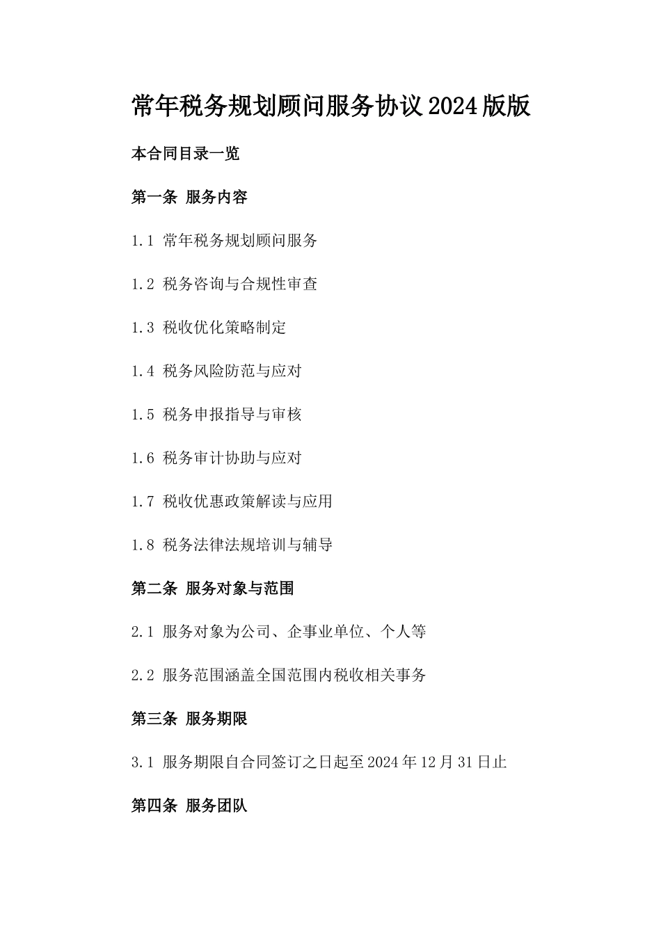 常年税务规划顾问服务协议2024版版_第2页