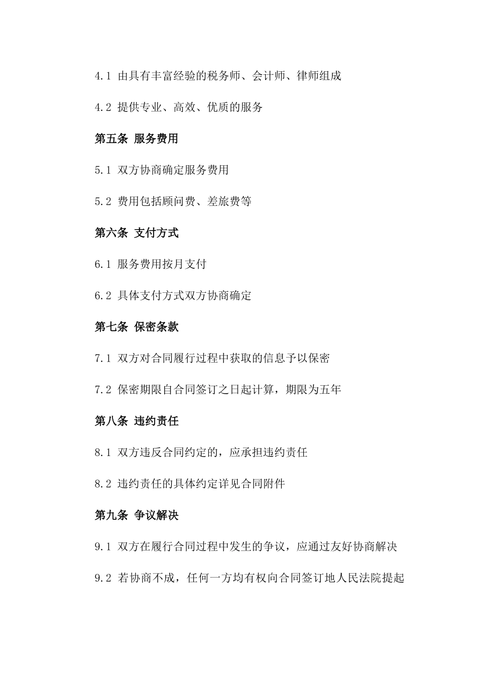 常年税务规划顾问服务协议2024版版_第3页