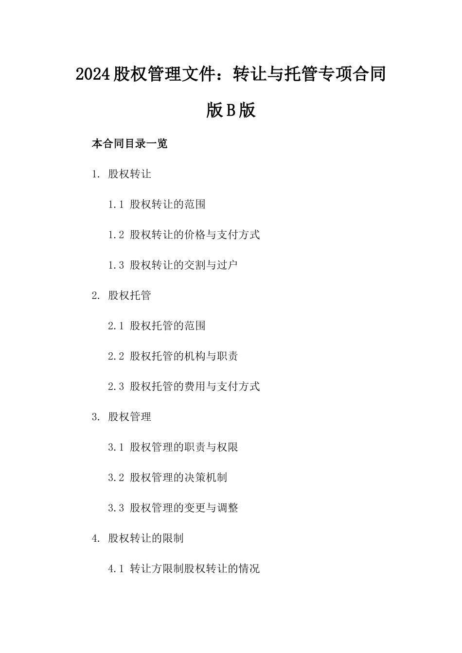 2024股权管理文件：转让与托管专项合同版B版_第2页