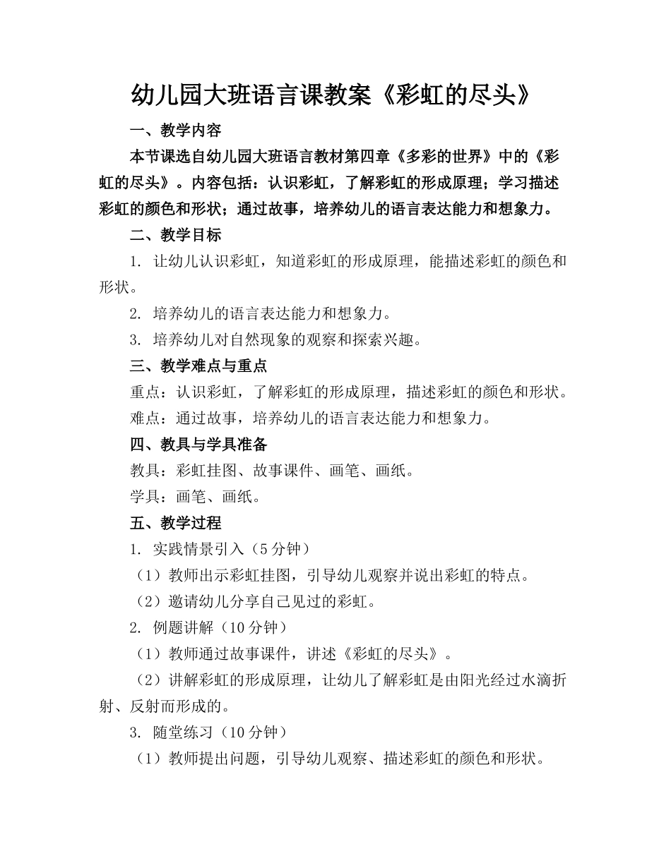 幼儿园大班语言课教案《彩虹的尽头》_第1页