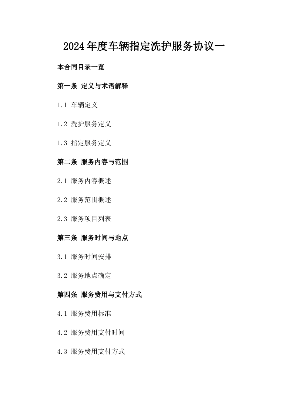 2024年度车辆指定洗护服务协议一_第2页