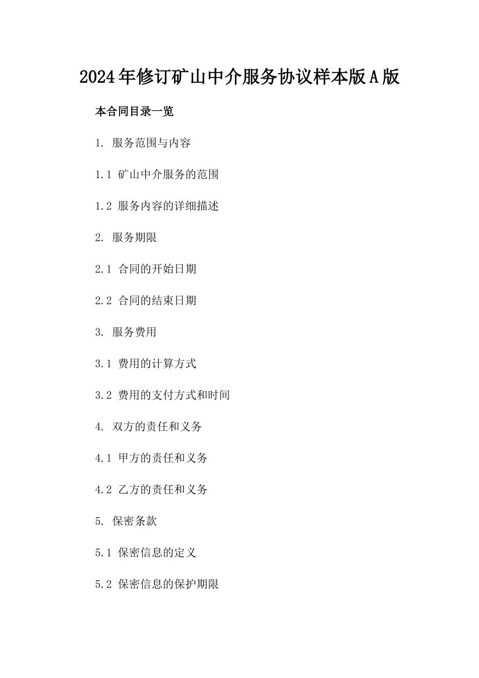 2024年修订矿山中介服务协议样本版A版_第2页