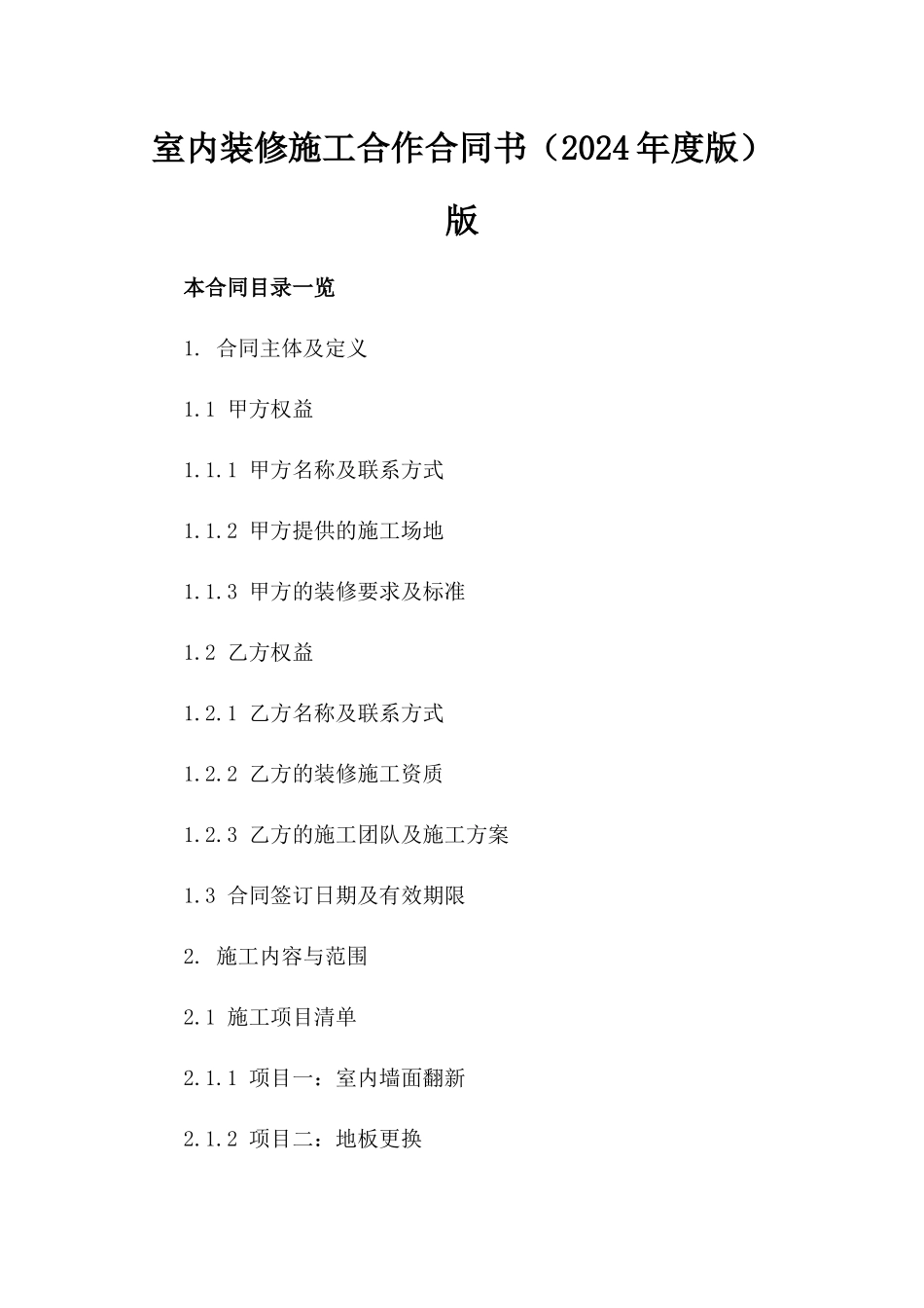 室内装修施工合作合同书（2024年度版）版_第2页