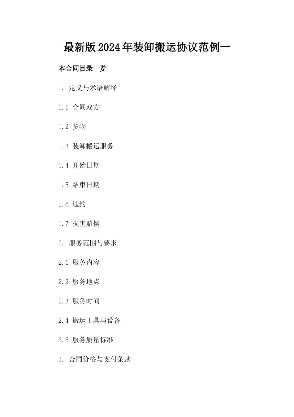 最新版2024年装卸搬运协议范例一_第2页