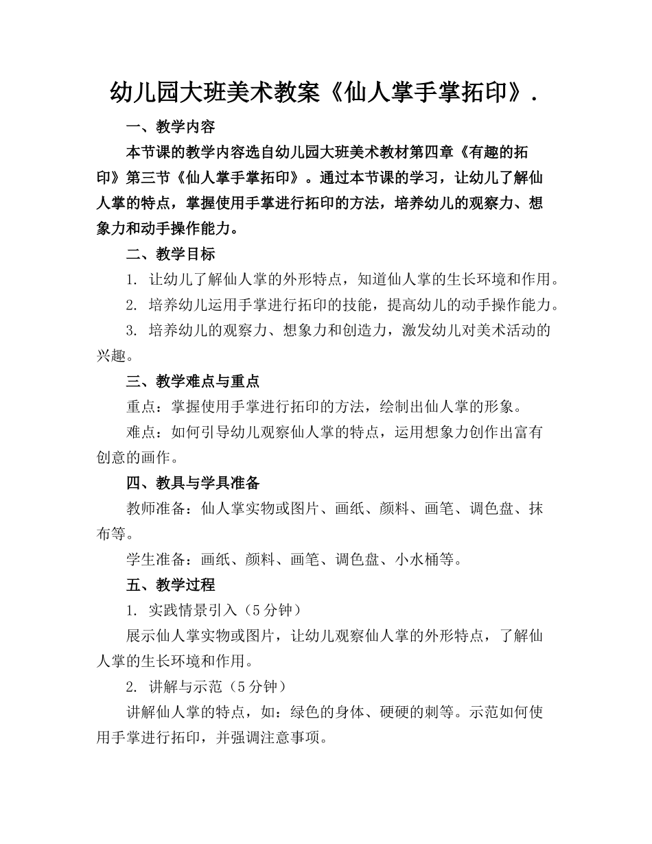 幼儿园大班美术教案《仙人掌手掌拓印》._第1页