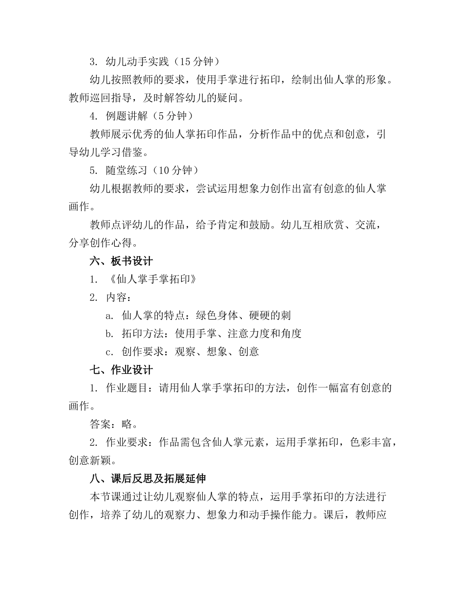 幼儿园大班美术教案《仙人掌手掌拓印》._第2页