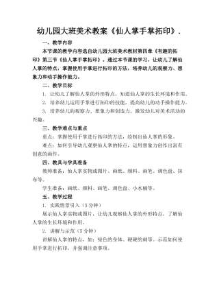 幼儿园大班美术教案《仙人掌手掌拓印》.