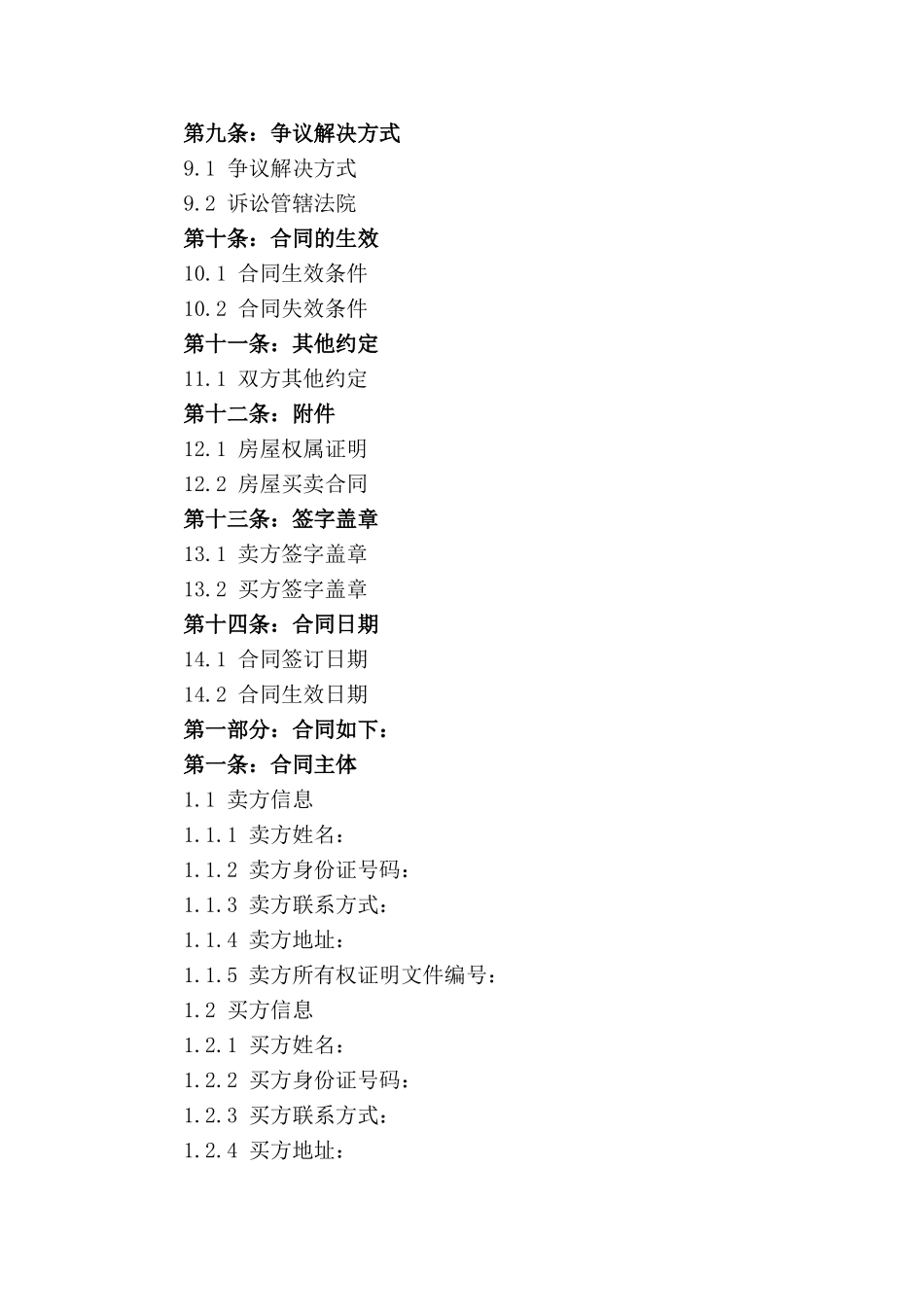 2024年二手房交易标准化合同范本_第2页