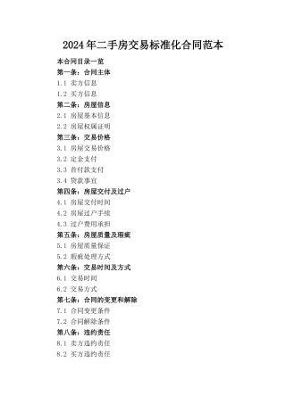 2024年二手房交易标准化合同范本