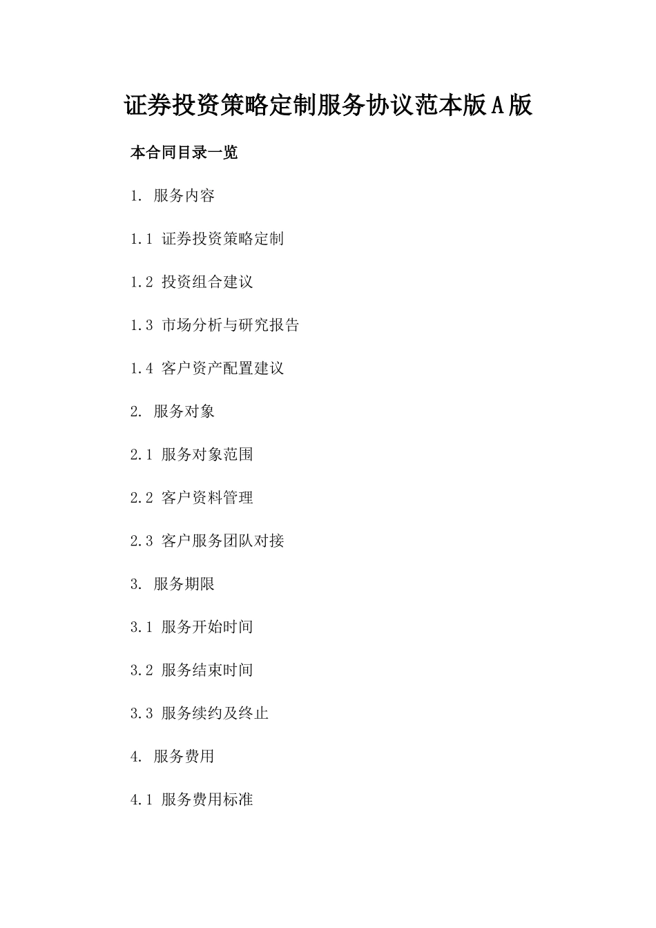 证券投资策略定制服务协议范本版A版_第2页