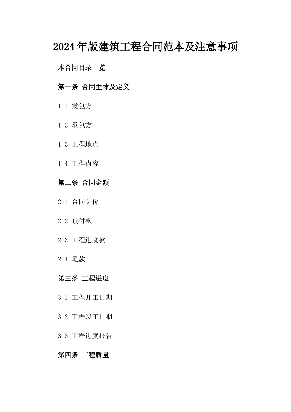 2024年版建筑工程合同范本及注意事项_第1页