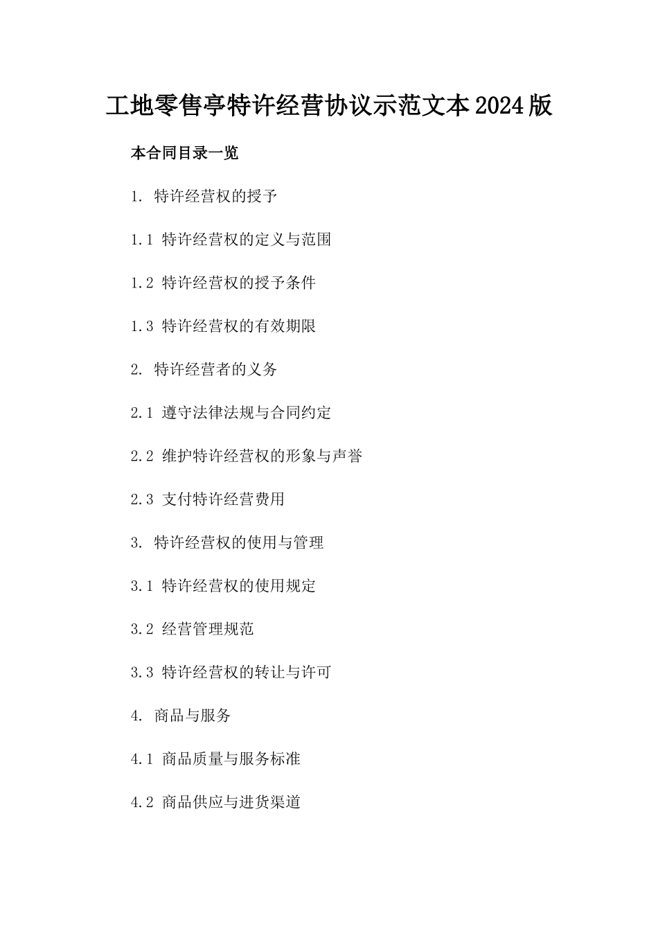 工地零售亭特许经营协议示范文本2024版_第2页