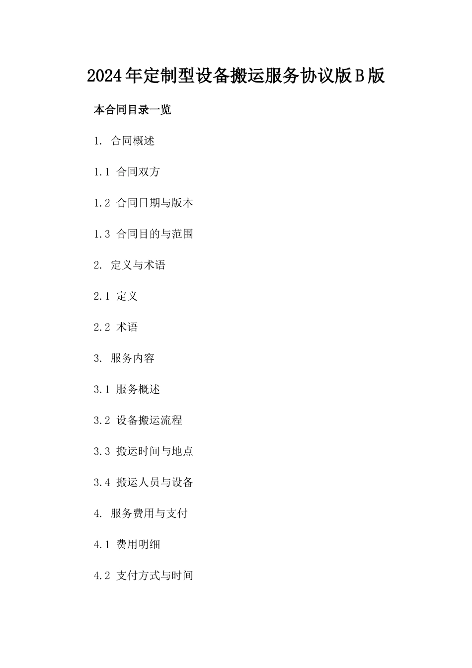 2024年定制型设备搬运服务协议版B版_第2页