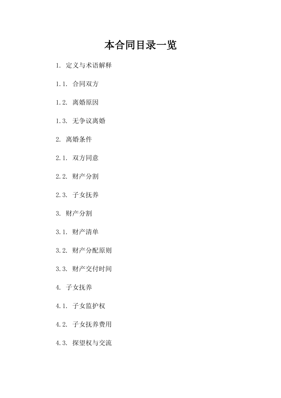 快速离婚合同书参考（无争议版）版_第2页