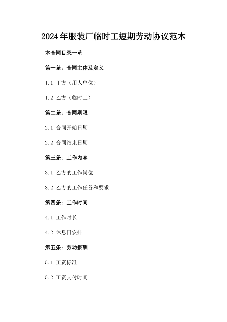 2024年服装厂临时工短期劳动协议范本_第1页