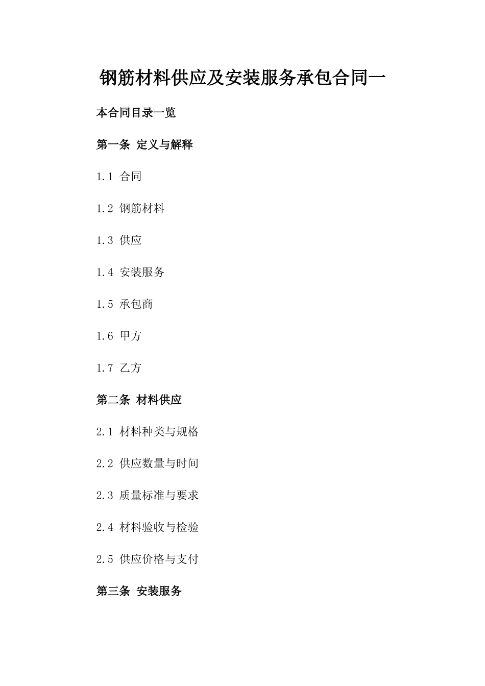 钢筋材料供应及安装服务承包合同一_第2页