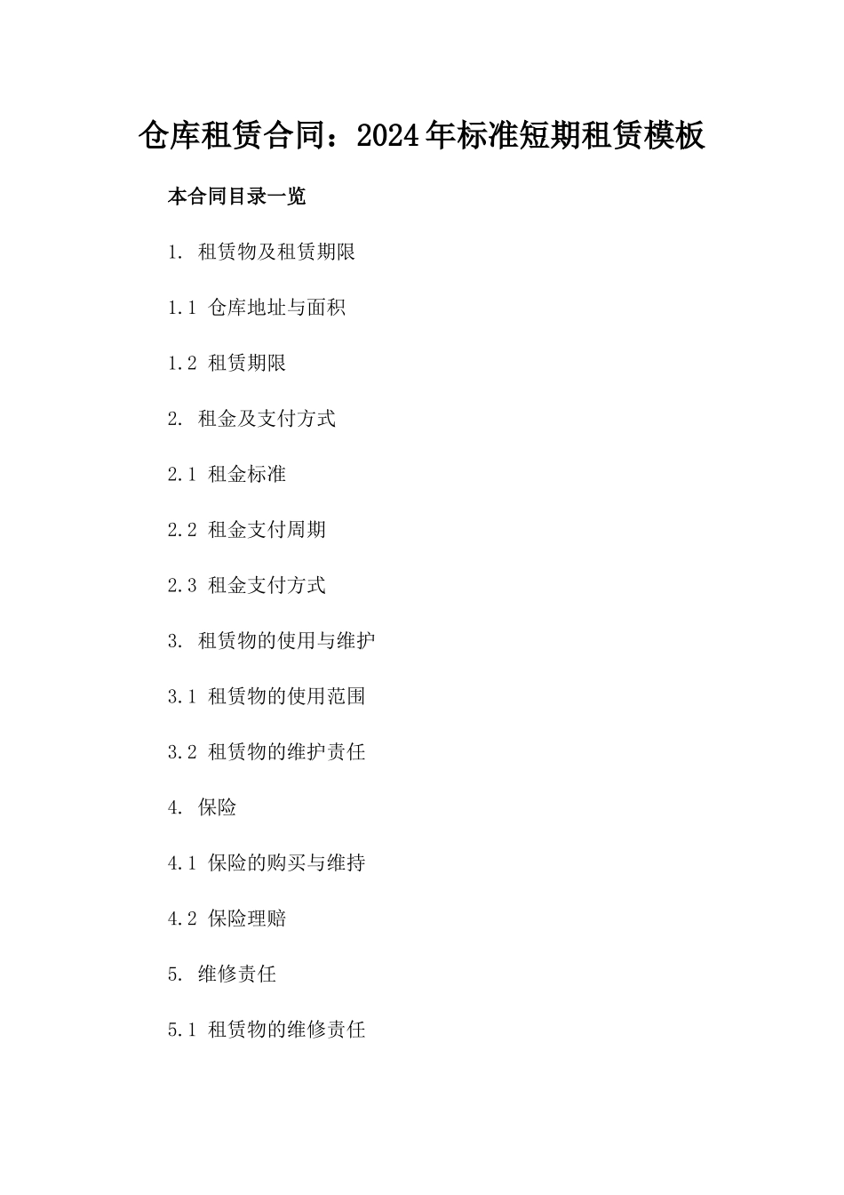 仓库租赁合同：2024年标准短期租赁模板_第1页