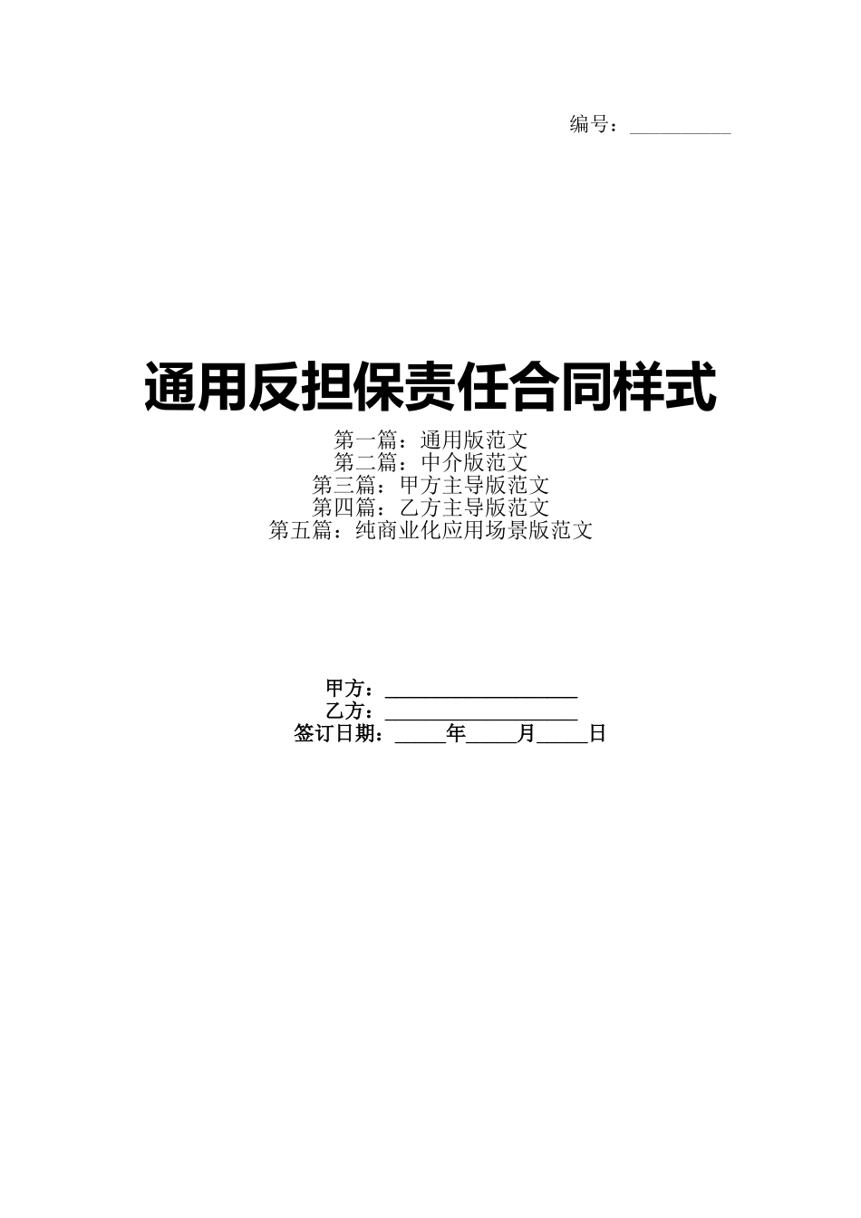 通用反担保责任合同样式_第1页
