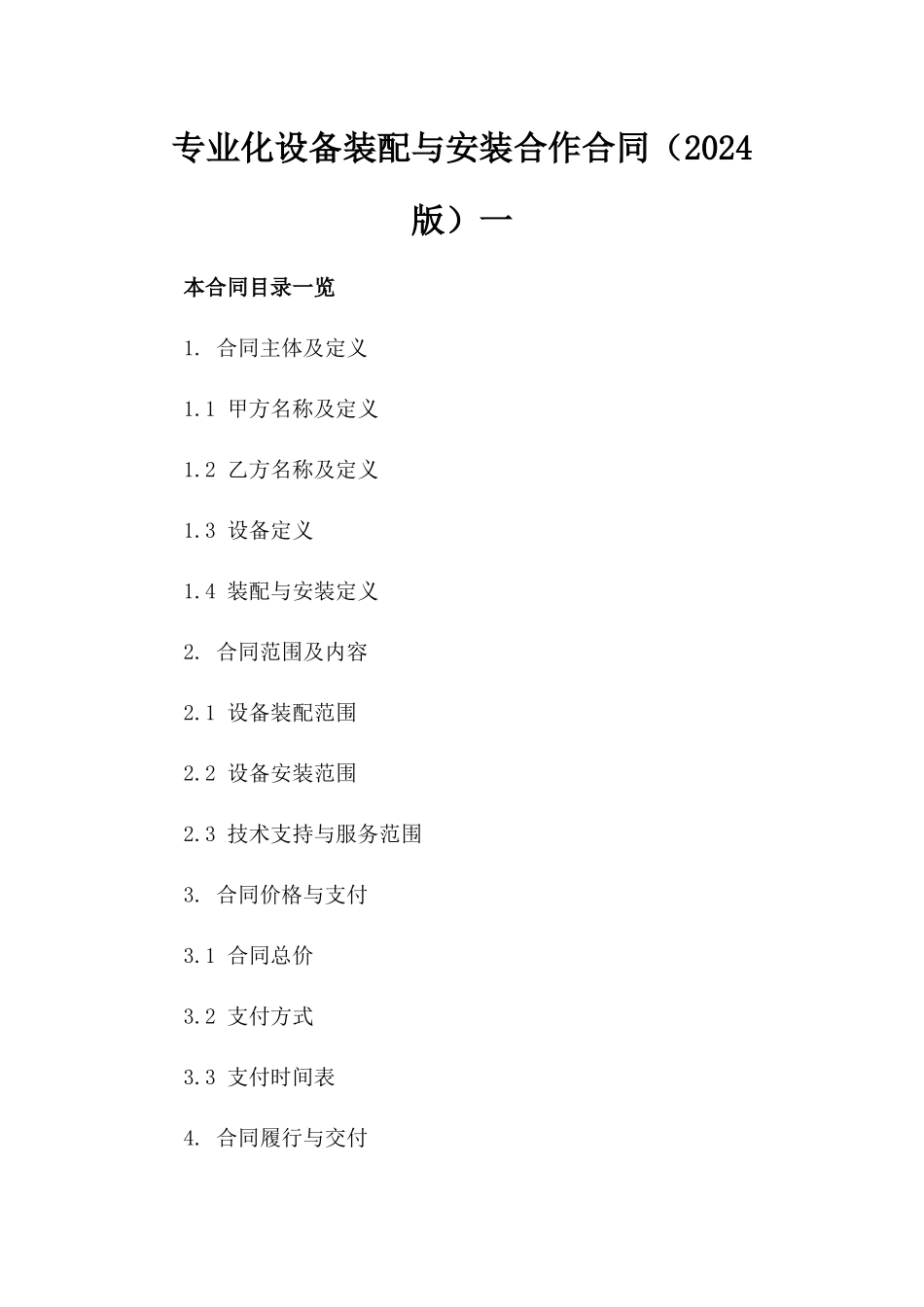 专业化设备装配与安装合作合同（2024版）一_第2页