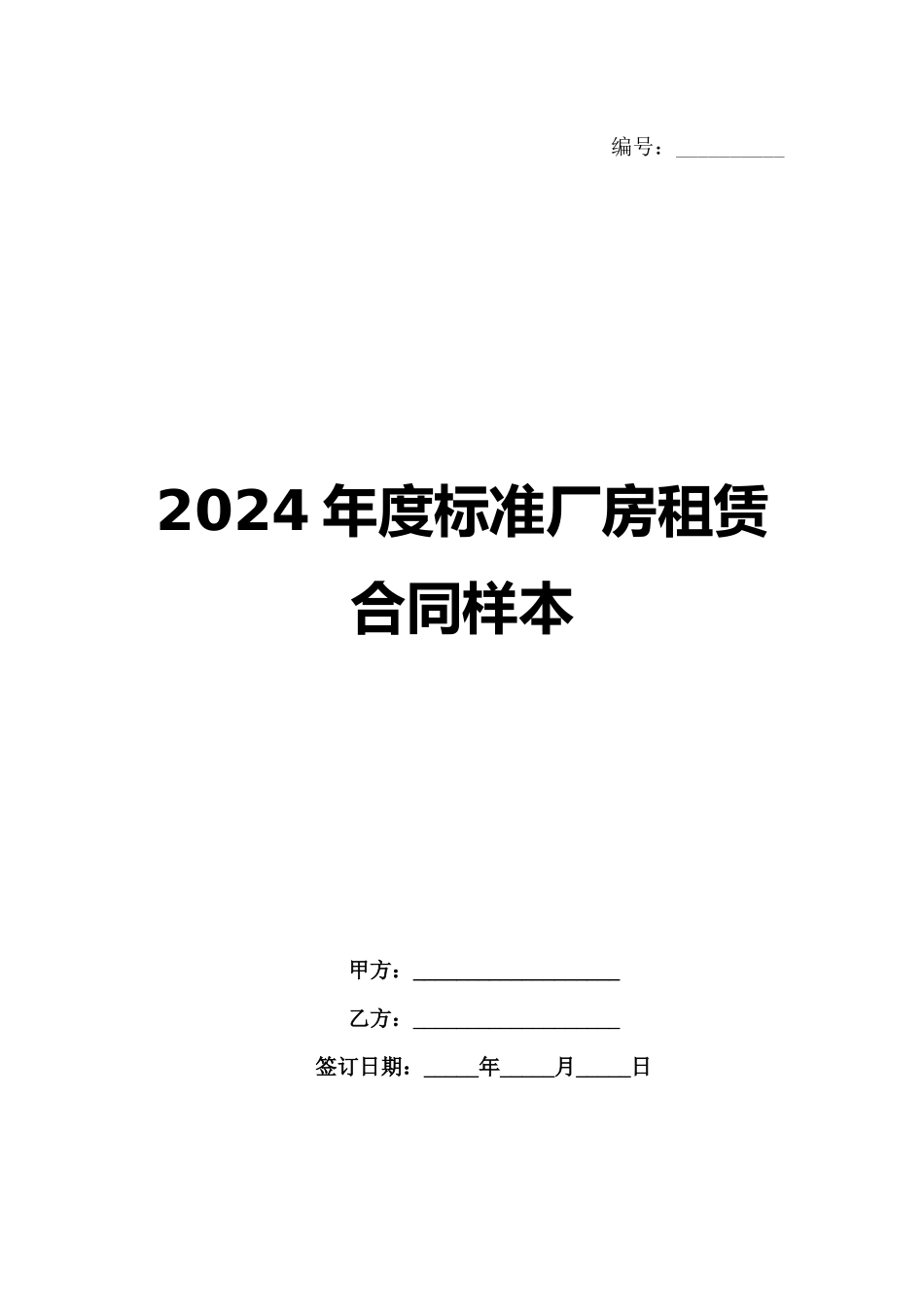 2024年度标准厂房租赁合同样本_第1页