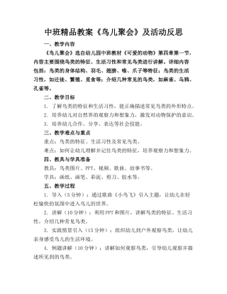 中班精品教案《鸟儿聚会》及活动反思