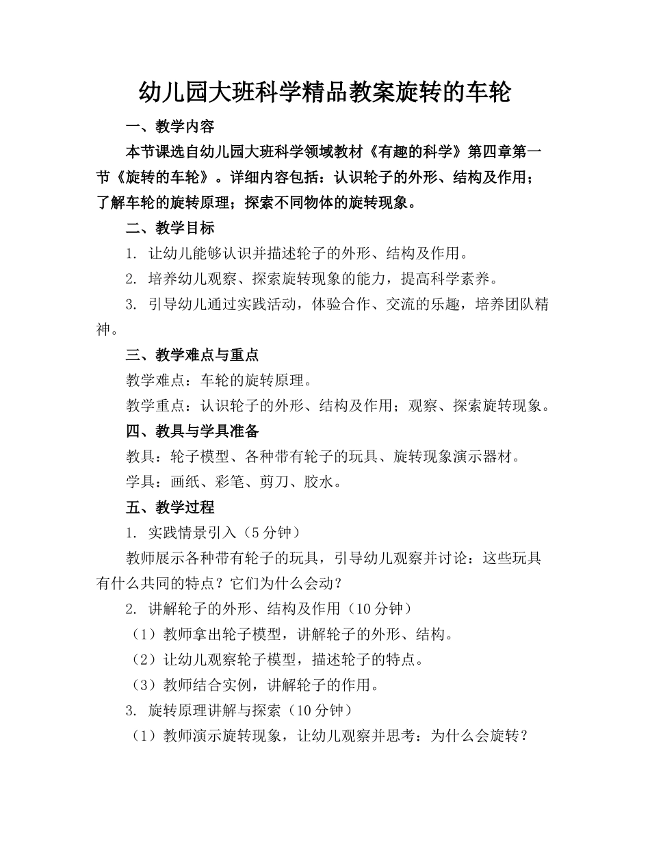 幼儿园大班科学精品教案旋转的车轮_第1页