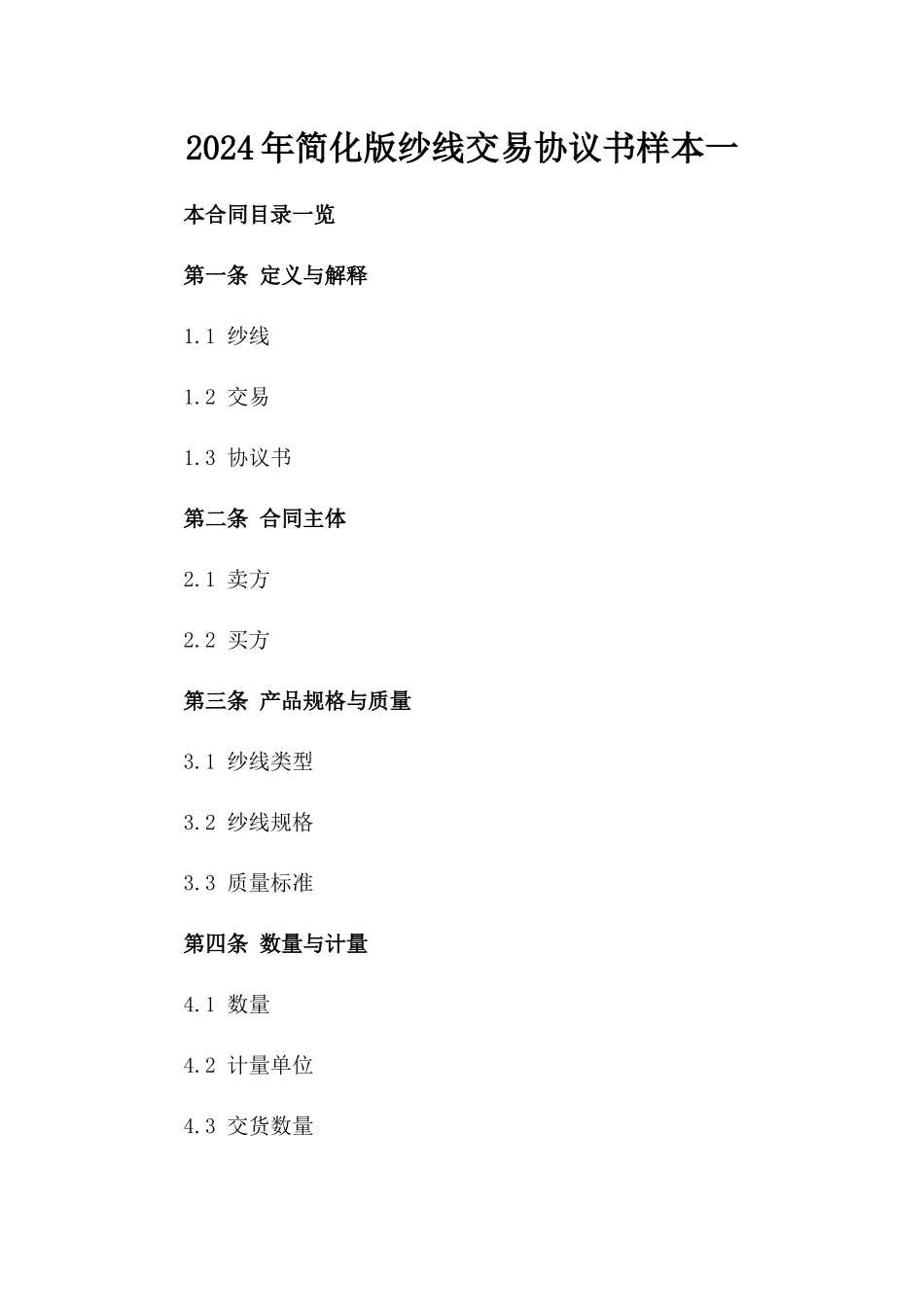 2024年简化版纱线交易协议书样本一_第2页