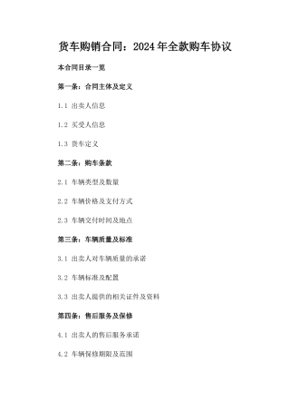 货车购销合同：2024年全款购车协议