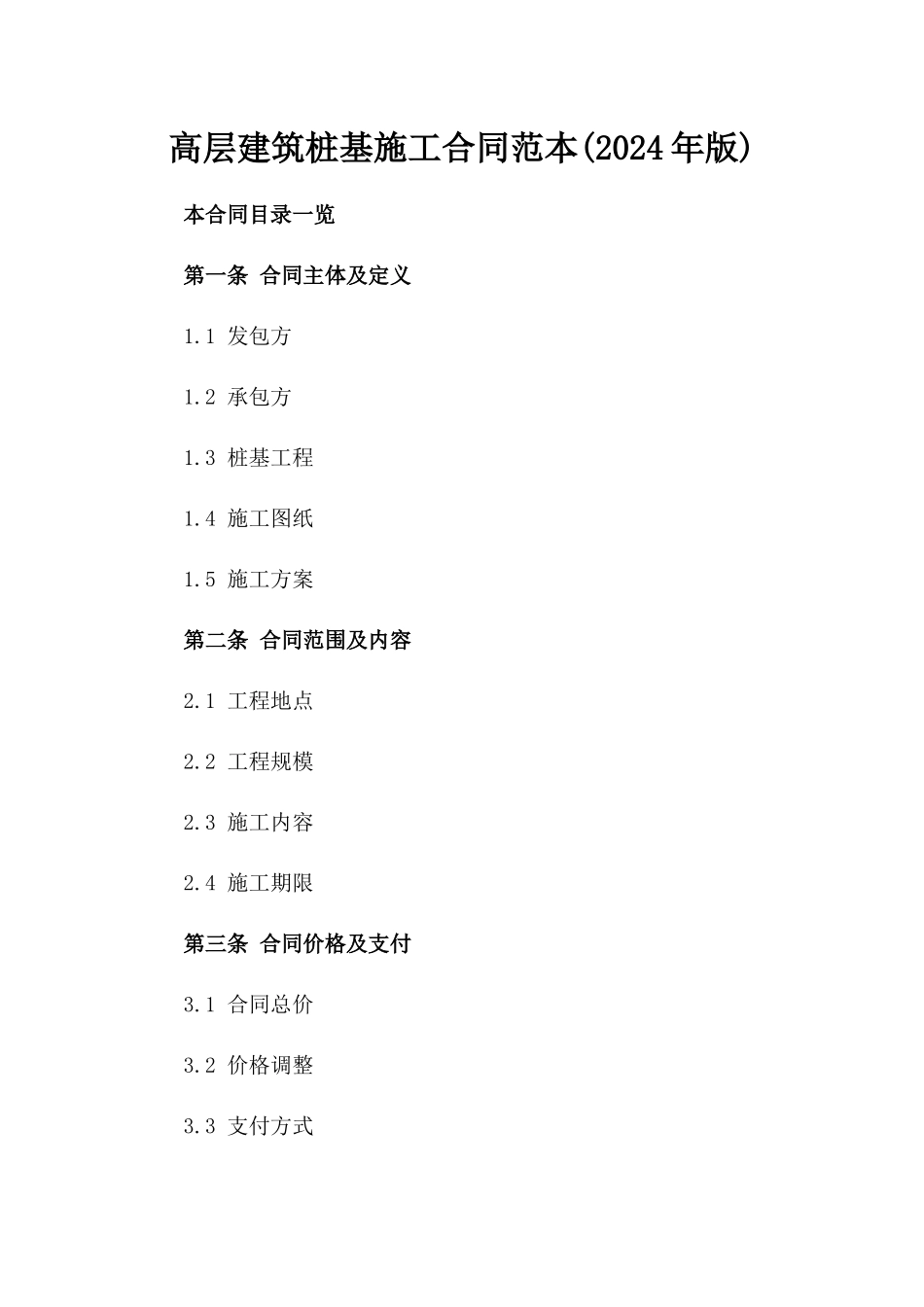 高层建筑桩基施工合同范本(2024年版)_第1页