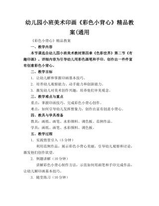幼儿园小班美术印画《彩色小背心》精品教案(通用