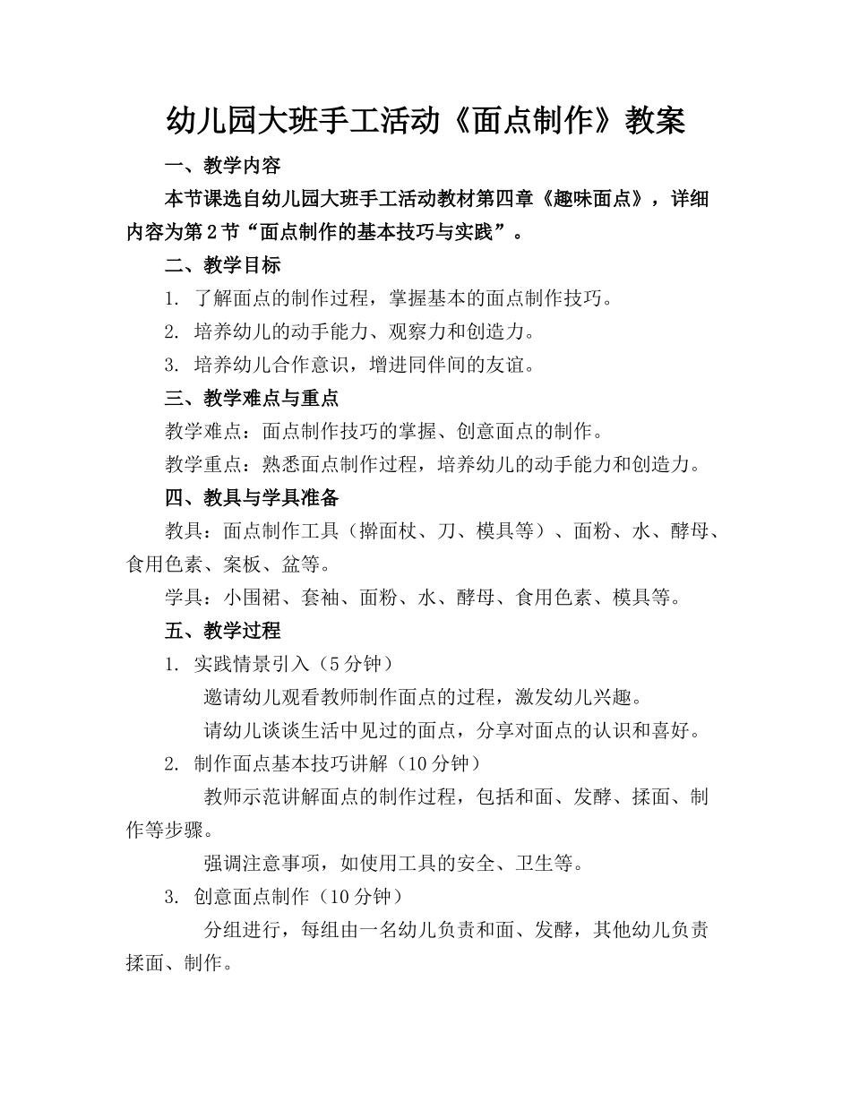 幼儿园大班手工活动《面点制作》教案_第1页